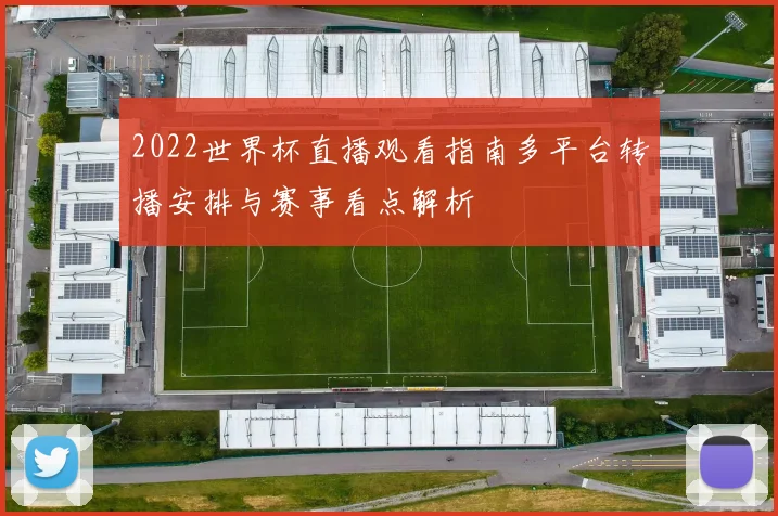 2022世界杯直播观看指南多平台转播安排与赛事看点解析