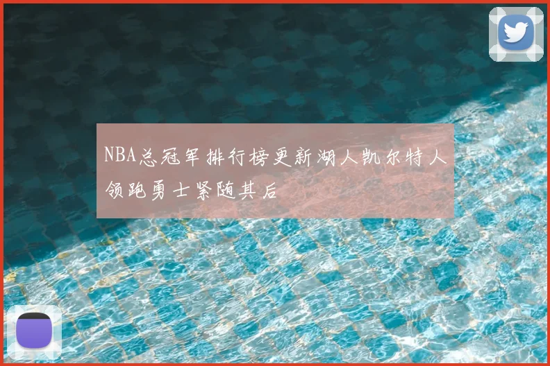 NBA总冠军排行榜更新湖人凯尔特人领跑勇士紧随其后