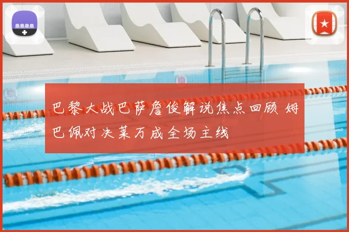 巴黎大战巴萨詹俊解说焦点回顾 姆巴佩对决莱万成全场主线