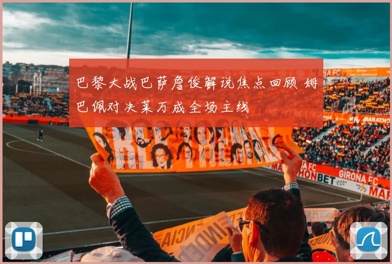 巴黎大战巴萨詹俊解说焦点回顾 姆巴佩对决莱万成全场主线