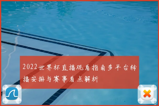 2022世界杯直播观看指南多平台转播安排与赛事看点解析