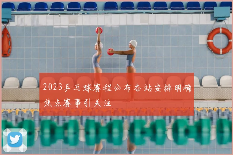 2023乒乓球赛程公布各站安排明确焦点赛事引关注