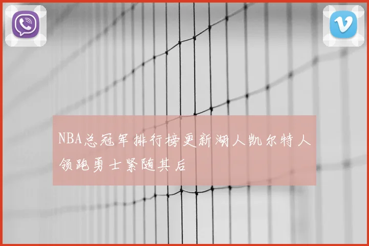 NBA总冠军排行榜更新湖人凯尔特人领跑勇士紧随其后