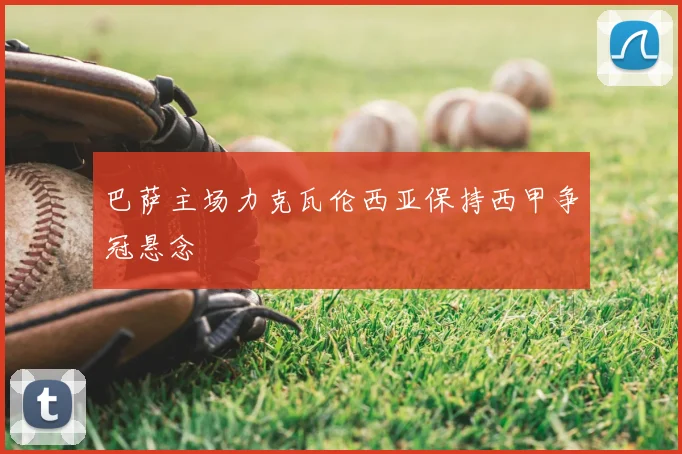 巴萨主场力克瓦伦西亚保持西甲争冠悬念