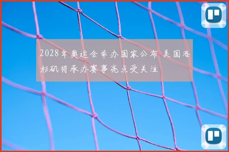 2028年奥运会举办国家公布 美国洛杉矶将承办赛事亮点受关注