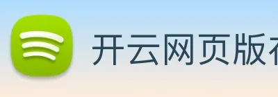 开云网页版在线登录app logo